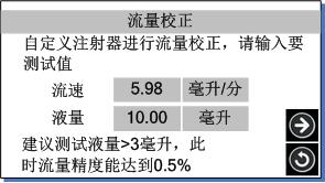 实验室注射泵流量校正页面